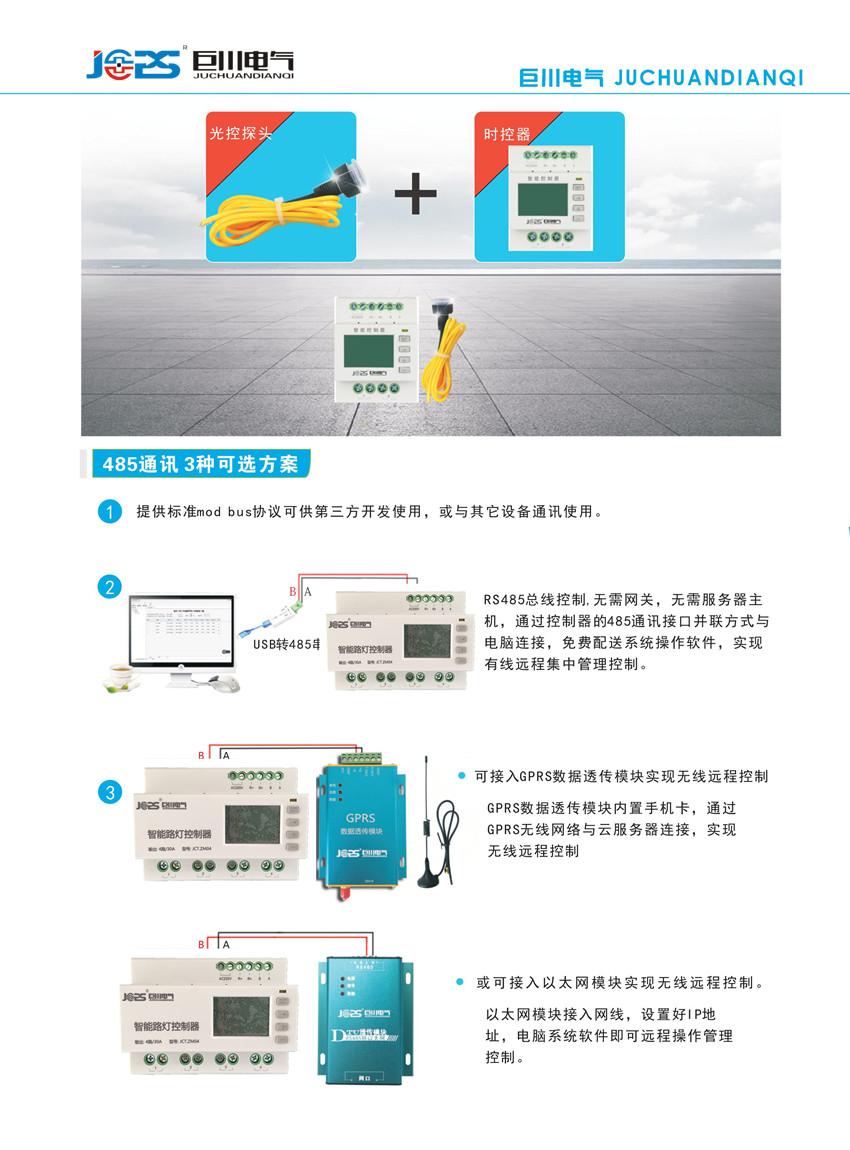 智能路燈控制器